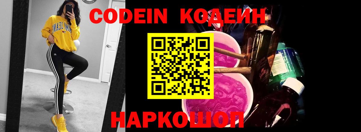 Рузаевка  Codein Purple Drank  Кодеин Purple Drank  Вход с VPN 